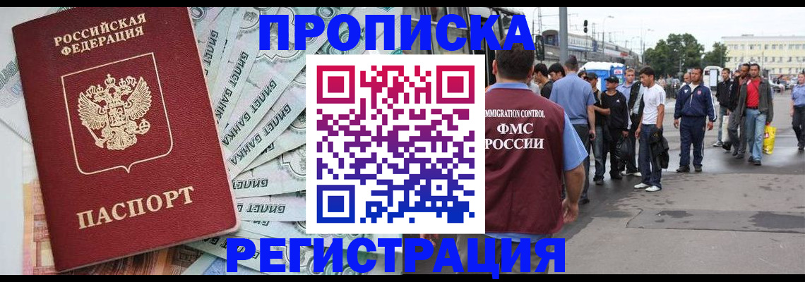 прописка 2025 в Свободном